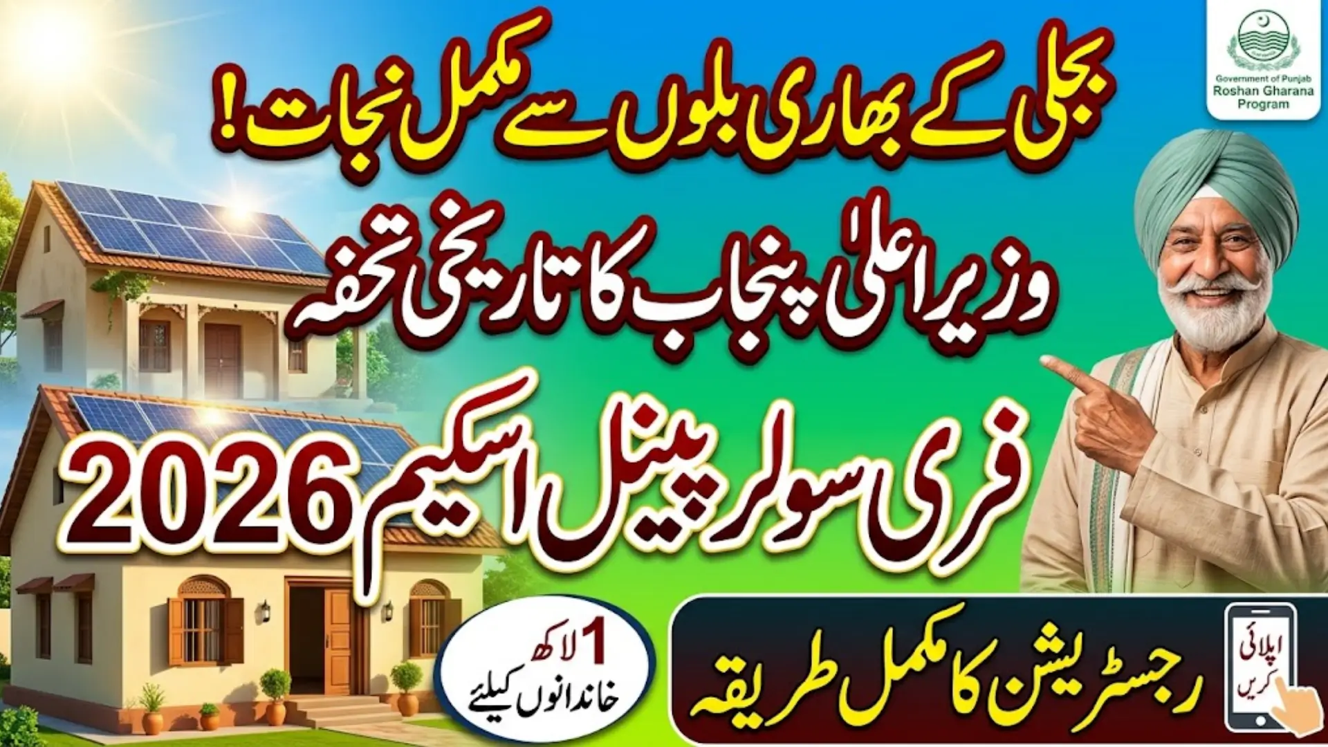 CM Punjab Solar Panel Scheme Online Apply 2026 Complete Registration Guide for Free Solar Panels in Punjab